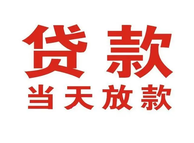 松山湖管委会个人借钱|松山湖管委会借钱公司|松山湖管委会个人周转借款